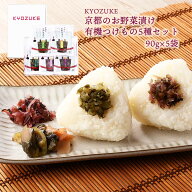 [KYOZUKE] つけもの 京都のお野菜漬け 有機つけもの5種セット 90g×5袋 (京菜しば漬、一番だし京漬、きざ…
