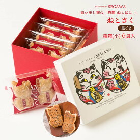 【スーパーセール価格】[瀬川菓子舗] 焼き菓子 猫箱(小) 6個入り(ねこさく×6) サブレ 黒ゴマ ごま ゴマ もなか 最中 スイーツ 和菓子 お菓子 ギフト 詰合せ 詰め合わせ 誕生日 手 記念日 セット ギフトセット 食べ物 お祝い