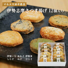 【30%OFF 楽天スーパーSALE限定】[マルエス田中商店] ギフト 伊勢志摩さつま揚げ 12個入り 化粧箱入 /ギフト 贈り物 かまぼこ 蒲鉾 三重県 伊勢蒲鉾 お歳暮 お正月 年末 ご挨拶 お祝い 紅白 魚肉 板わさ 伊勢かまぼこ おつまみ 伝統食