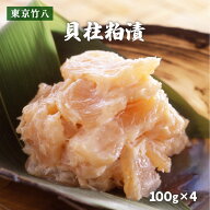 [東京竹八] 漬物 貝柱粕漬 100g×4 /かす漬け 酒粕 酒粕漬け 佐賀県 竹八漬け 伝統 ごはんのお供 貝柱漬…
