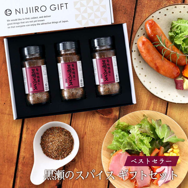 楽天市場】スパイス ギフト ギフトBOX [NIJIIRO GIFT] スパイス 黒瀬の 