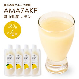 [吉田本店] あまざけ AMAZAKE 岡山県産レモン 180g×4本 /甘酒 あまざけ 国産 国産米 ノンアルコール 岡山県 糀 こうじ 手づくり 職人 国産素材 日本文化 フルーツ甘酒 ストレートタイプ 発酵 老舗 米糀