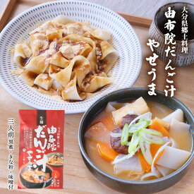 [由布製麺] だんご汁 湯布院だんご汁 やせうま 三人前 445g(麺 280g、みそスープ 40g×2、黄粉 15g×3、黒みつ 20g×2) /大分県 おやつ 簡単 だごじる お土産 郷土料理 湯布院 味噌汁 団子汁 生麺 ふるさとの味 郷土菓子 ヤセウマ 団子 きなこ