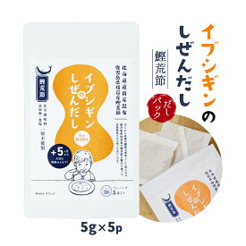 送料無料 [オリッジ] 調味料 イブシギンのしぜんだし 5g×5p/だし/だしパック/離乳食/粉末だし/調味料/しぜんだし/健康