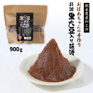 みそ [朝来農産加工所] おばあちゃんの手作り丹波黒大豆入り味噌(袋) 900g /みそ 手づくり味噌 丹波黒大…