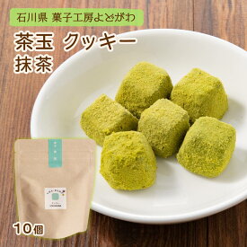 [菓子工房 よどがわ] クッキー 茶玉 抹茶 10個/クッキー/抹茶/茶玉/石川県/菓子工房よどがわ/おみやげ/ギフト/ホワイトデー/てみやげ/和風クッキー/お取り寄せ/煎茶/茶菓子/お茶うけ菓子/無添加