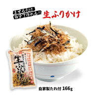 ふりかけ [伊勢昆布] 生ふりかけ 166g /なまふりかけ 伊勢昆布 カルシウム不足 栄養補給 おつまみ ごはん…