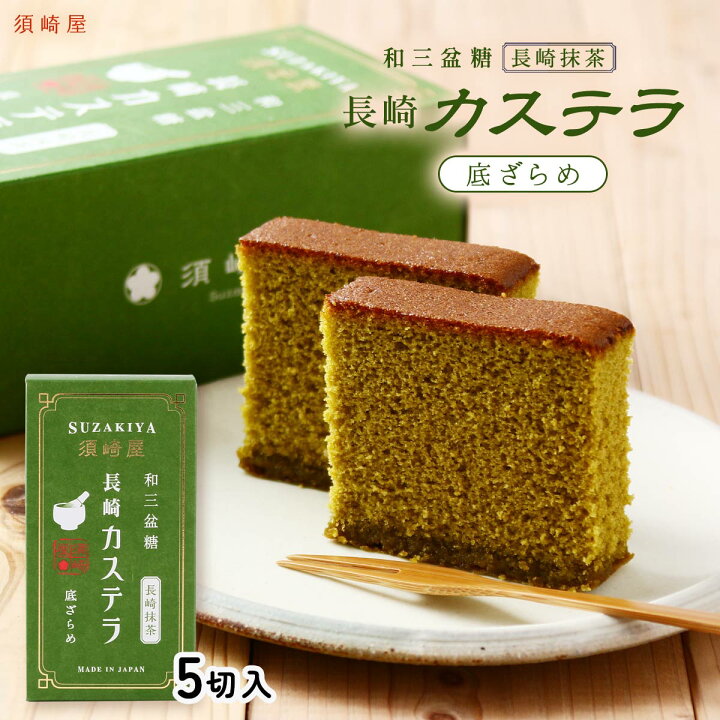 楽天市場】[須崎屋] カステラ 和三盆糖 長崎カステラ 長崎抹茶 5切入 