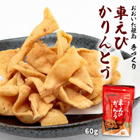 [おおいた姫島] かりんとう 姫島産車海老まるごと使用 手づくり車えびかりんとう 60g /かりんとう カリントウ 大分県 姫島 車えび 車海老 姫島産 手づくり おやつ おつまみ エビ 海老の風味 島の名産