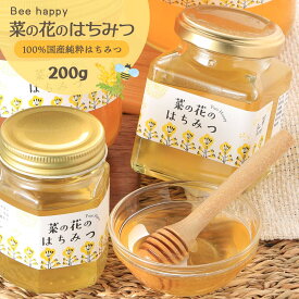 【スーパーセール価格】[Bee happy] ハチミツ 菜の花のはちみつ 200g /国産 国産純粋はちみつ 蜂蜜 なのはな 純粋はちみつ 天然はちみつ