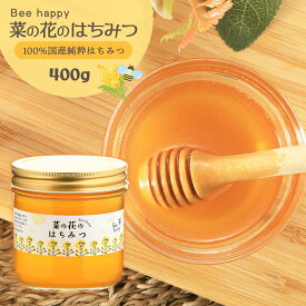 【スーパーセール価格】[Bee happy] ハチミツ 菜の花のはちみつ 400g /国産 国産純粋はちみつ 蜂蜜 なのはな 純粋はちみつ 天然はちみつ