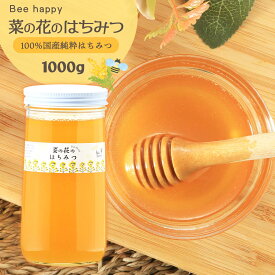 【スーパーセール価格】[Bee happy] ハチミツ 菜の花のはちみつ 1000g /国産 国産純粋はちみつ 蜂蜜 なのはな 純粋はちみつ 天然はちみつ