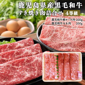 お取り寄せ ギフト プレゼント 贈り物 お歳暮 鹿児島 グルメ・スタジアム 鹿児島県産黒毛和牛すき焼き肉詰合せ(4等級) GS-60 黒毛和牛肩ロース肉200g、黒毛和牛もも肉200g、牛脂