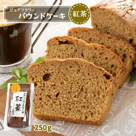 お菓子 [ピュアフラワー] パウンドケーキ 紅茶 250g /パウンドケーキ お菓子 洋菓子 来客 家庭訪問 九州 国産 中山久良蔵
