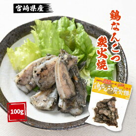 [宮崎エヌフーズ] 宮崎県産鶏なんこつ炭火焼 100g /おかず 酒の肴 おいしい お取り寄せ グルメ ギフト