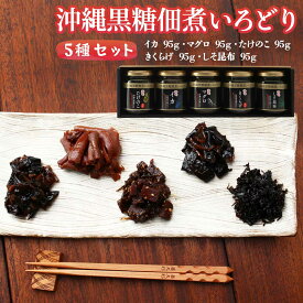 [NPO法人and] つくだに 沖縄黒糖佃煮いろどり 5種セット しそ昆布 95g×1、きくらげ 95g×1、マグロ 95g×1、イカ 95g×1、たけのこ 95g×1 /ギフト つくだに 黒糖 白ごはん 佃煮 つくだ煮 ピリ辛 おむすび おにぎり 酒の肴 沖縄 厳選素材 島とうがらし