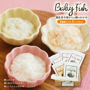 [fB[O[ ObN mogcook] H Baby Fish H̑̂ 3ރ~bNX 5pbNZbg 80g×5(̂×3AƂ̂×1AƂɂ񂶂̂×1