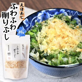 [天栄食品] 削り節 ふわふわ削りぶし 天日あじ 20g/削り節/熊本/天草/雑節/和食/鰹節/かつお節/日本料理/家庭料理/こだわり/取り寄せ/グルメ/贈り物/プレゼント