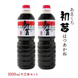 [フジジン] 上級初茜 甘口 1000ml×2本セット/醤油/しょう油/しょうゆ/九州/大分県/甘口/富士甚醤油お買い得セット/おまとめ買い