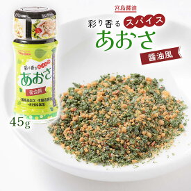 [宮島醤油] 彩り香るスパイス あおさ 醤油風 45g /スパイス 宮島醤油 料理