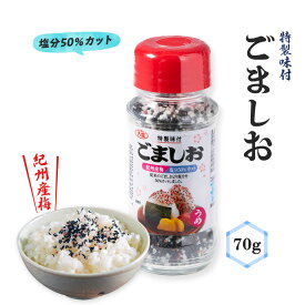 [大盛食品] ごましお うめ 減塩タイプ 瓶タイプ 70g/ごま塩/ごましお/ふりかけ/梅/減塩/調味料/おにぎり/お弁当/パスタ/天ぷら塩/大盛食品