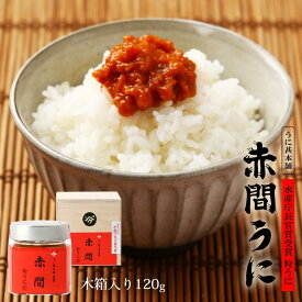 [うに甚本舗] うに瓶 赤間うに 120g 木箱入り /ギフト ウニ 雲丹 瓶詰め おつまみ 粒うに 高級うに お茶漬け 家呑み 赤間神宮 ムラサキウニ バフンウニ 贈答品 ムラサキウニ バフンウニ 贈答品