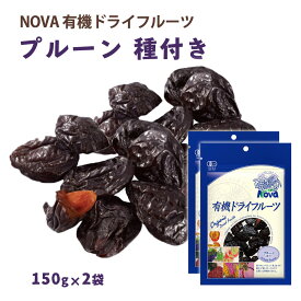 送料無料 [NOVA] 有機ドライフルーツ プルーン 種あり 150g 2袋セット /ノヴァ ドライフルーツ 有機 オーガニック 自然