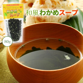 [香り芽本舗] スープの素 和風わかめスープ 80g 汁物 簡単 島根 出雲 ワカメ めかぶ 食物繊維 デトックス ダイエット 美容 美肌 健康 海藻 昆布 和風 こだわり 本格