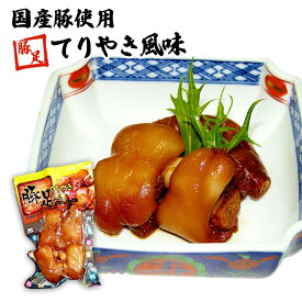 豚足 [ネオフーズ竹森] 豚足てりやき風味 /豚足 照り焼き 竹森 ネオフーズ 宮崎