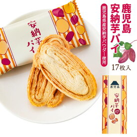 [鹿児島ユタカ] 安納芋パイ 17枚 /お菓子 パイ 安納芋 鹿児島 お土産