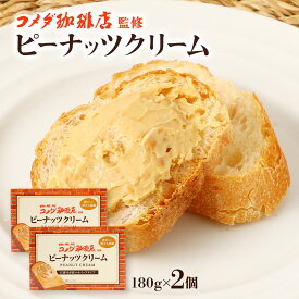 [丸和油脂] ピーナッツクリーム コメダ珈琲店 監修 ピーナッツクリーム 180g×2個セット /コメダ珈琲 コメダ ピーナッツバター 濃厚 朝食 トースト パン スプレッド クリーム ホイップ