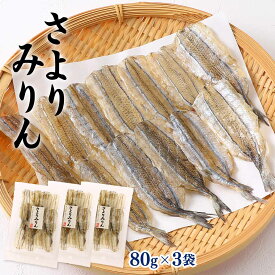 [マキノ海産] おつまみ さよりみりん 80g×3袋セット /さより さよりみりん干し おつまみ 炙るだけ トースターで簡単 やさしい甘み 魚介おつまみ 酒の肴 晩酌 お子様にも