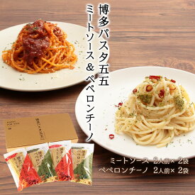 [福山製麺所] パスタ 博多パスタ五五 ミートソース＆ペペロンチーノ 8食セット (ミートソース2人前×2袋、ペペロンチーノ2人前×2袋) /あえるパスタ 生パスタ 半生めん もちもち 小麦 人力うどん 福山製麺所オリジナル