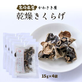 送料無料 [かわさき屋] 乾物 宮崎県産 乾燥きくらげ 15g×4袋セット /国産きくらげ 乾物 炒め物 キクラゲ 乾燥きくらげ 食感 ぷりぷり コリコリ 国産 宮崎県 貴重