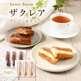 【スーパーセール特別価格】[Sweet Baum] ザクレア(プレーン、チョコ) 6個入 /ギフト 贈り物 プレゼント お菓子 スイーツ 焼菓子 お土産 群馬県 有名店 生菓子 ケーキ ブッセ クリーム スイートバウム エクレア