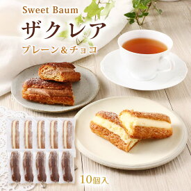 【スーパーセール特別価格】[Sweet Baum] ザクレア(プレーン、チョコ) 10個入 /ギフト 贈り物 プレゼント お菓子 スイーツ 焼菓子 お土産 群馬県 有名店 生菓子 ケーキ ブッセ クリーム スイートバウム エクレア