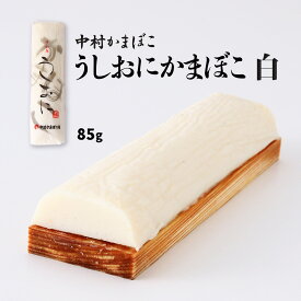 [中村かまぼこ] かまぼこ うしおにかまぼこ 白 85g /かまぼこ 愛媛県 おかず おつまみ 酒の肴 宇和島市 宇和海 魚 詰合せ お土産 練り物 便利 新鮮 じゃこ天 板かま じゃこてん うどん トッピング サラダ 和え物 煮物 魚加工品 新鮮な魚 自然豊か 前菜 オードブル