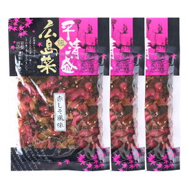 漬物 3個セット [山豊] 平清盛 広島菜 赤しそ風味 120g×3セット /つけもの 広島県 国産 ひろしま お土産 広島菜 赤しそ 紫蘇 おにぎり お茶漬け 和食 はし休め 宮島 ミヤジマ 平清盛 赤シソ