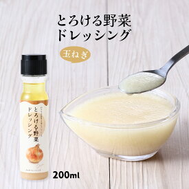 ドレッシング [UDS] とろける野菜ドレッシング 玉ねぎ 200ml /ドレッシング 野菜 ベジタブル 野菜ドレッシング 長崎 野菜嫌い 味が濃い サラダ 栄養 素材の旨み 要冷蔵 本格的 健康的 やさい 時短 やさいソース 国産野菜 国産 手づくり 調味料