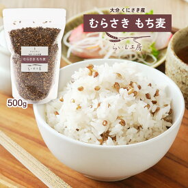 【スーパーセール特別価格】[らいむ工房] もち麦 むらさきもち麦 500g もち麦 大分県 大麦 食物繊維 ちょい足し 健康 ヘルシー 快便 健やか 国東市 農業 農家 らいむ工房 もちもち食感 プチプチ トッピング 具材 炊込み ローソン