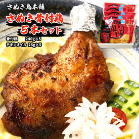 チキン [さぬき鳥本舗] さぬき骨付鶏 5本セット 骨付鶏240g×5、チキンオイル25g×5袋 /骨付きチキン 四国 香川県 さぬき名物 丸亀名物 チキンオイル チーユ クリスマスチキン 保存料 無添加 一鶴 レトルト 名物料理 B級グルメ おつまみ キャンプ パーティー