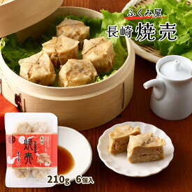 [ふくみ屋] 冷凍食品 長崎焼売 210g(6個入り) /長崎県 卓袱料理 人気 惣菜 お土産 長崎名産 長崎土産 冷凍食品 焼売 しゅうまい やわらかい とろける 軽食 おつまみ おかず お弁当 小腹満たし 贅沢 絶妙 やわらか ながさき しっぽく