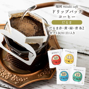 [Misaki cafe] �h���b�v�R�[�q�[ ����܃M�t�g �h���b�v�p�b�N�R�[�q�[ 10g×8��(��2�A��2�A��2�A��2) �M�t�gBOX(��)���� /�M�t�g �R�[�q�[ �h���b�v�o�b�O �~�T�L�J�t�F ������ ������� �v���[���g