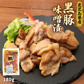 [エーエフ企画] 味噌漬け 黒豚味噌漬 280g /簡単調理 豚肉 おかず 焼くだけ 味付き 黒豚 豚肉 味噌漬け 鹿児島 さつま 市来農業高校 高校生 地元 ブランディング ブランド 希少価値 金の桜黒豚 肉 ポーク 肉汁 産地 安心 安全 こだわり