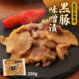 [エーエフ企画] 味噌漬け 黒豚味噌漬け 200g /レトルト 簡単 レンジ調理 豚肉 おかず 黒豚 味噌漬け 素 金の桜黒豚 市来農芸高校 鹿児島 ブランド フライパン調理 簡単 時短 安心 安全 地元 特産