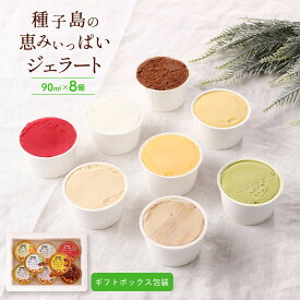 [HOPE] アイスクリーム 種子島の恵みいっぱいジェラート 8個入り ギフトボックス包装 リッチミルク・塩キャラメル・とうきびチョコ・抹茶・安納芋・ぽんかん・チョコレート・ラズベリー /ギフト 贈り物 プレゼント アイスクリーム スイーツ デザート シャーベット