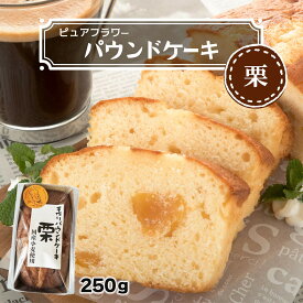 ケーキ [ピュアフラワー] パウンドケーキ 栗 250g /パウンドケーキ お菓子 洋菓子 来客 家庭訪問 九州 国産 中山久良蔵 マロン マロンケーキ 栗ケーキ 焼菓子