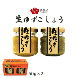 [森食品] 生 ゆずこしょう 2個セット 九州 大分県 日田市 大山 柚子胡椒