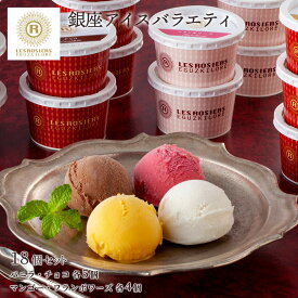アイス 送料無料 [銀座京橋 レ ロジェ エギュスキロール] アイス 東京 「銀座京橋 レ ロジェ エギュスキロール」 銀座アイスバラエティ 18個セット バニラ・チョコ マンゴー 産直