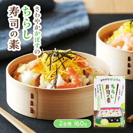 [宮崎合同食品] ちらし寿司の素 さわやかかぼすのちらし寿司の素 160g /簡単 便利 ちらし寿司 寿司 ちらし寿司の素 かぼす カボス 宮崎県 まぜるだけ 混ぜるだけ 寿司 さわやか 彩り 2合用 柑橘 さっぱり